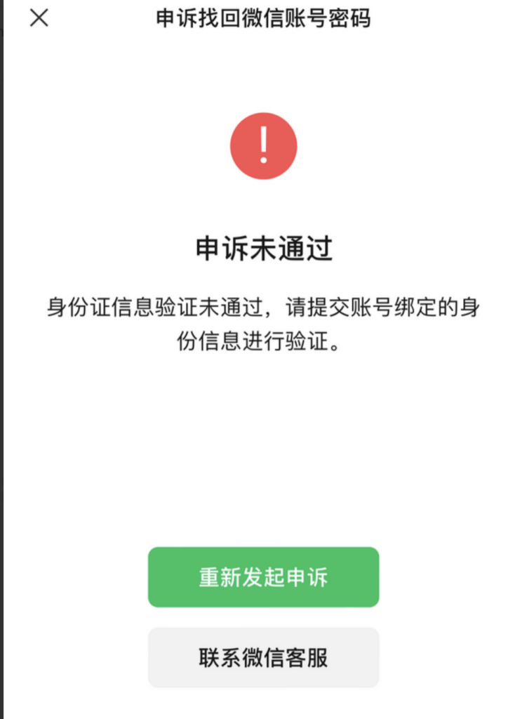 微信申诉未通过