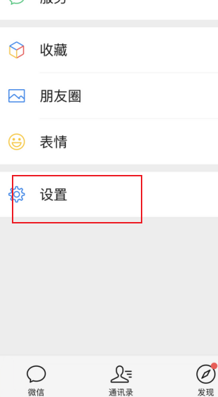微信设置