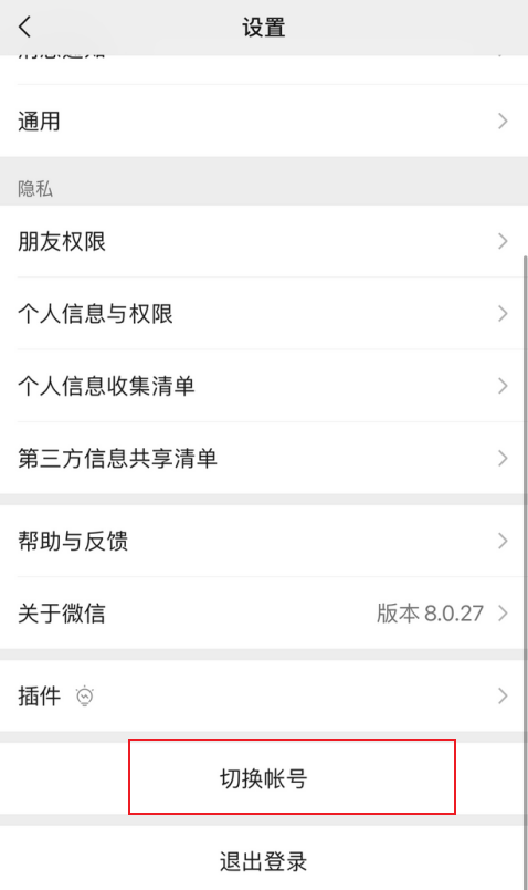微信切换账号