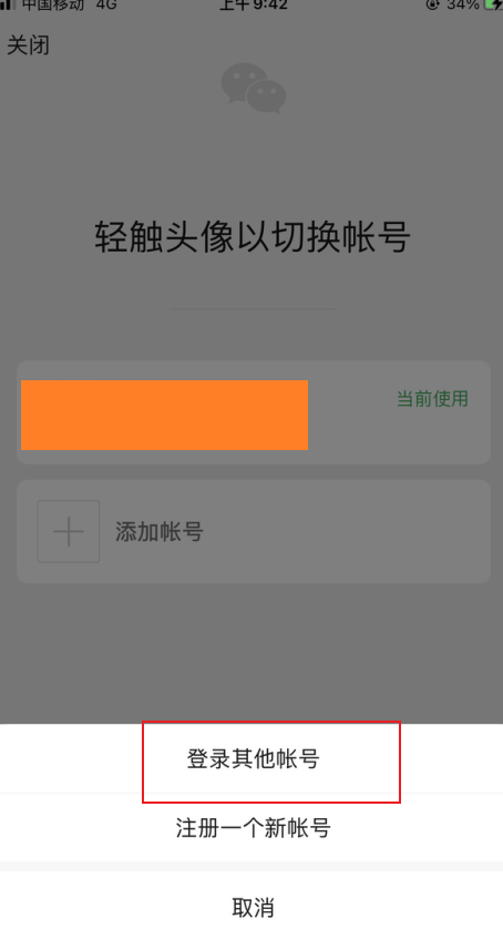 微信登录其他账号