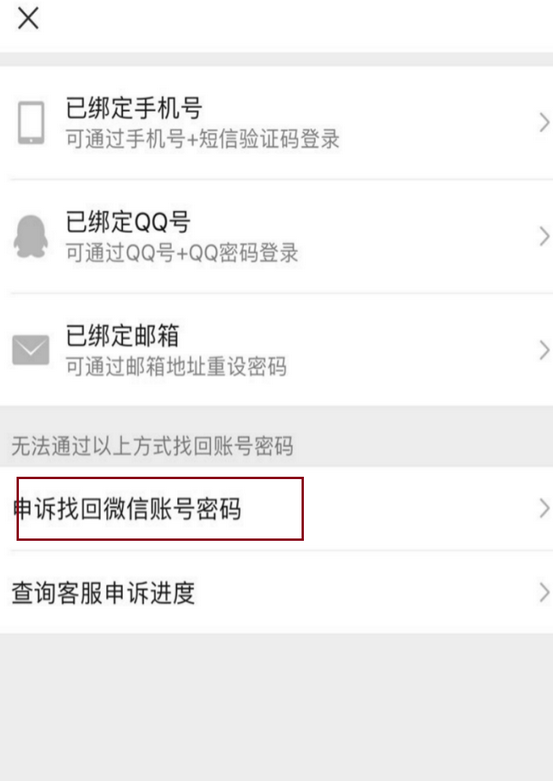 申诉找回微信密码