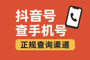 抖音号查手机号