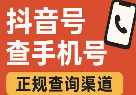 抖音号查手机号