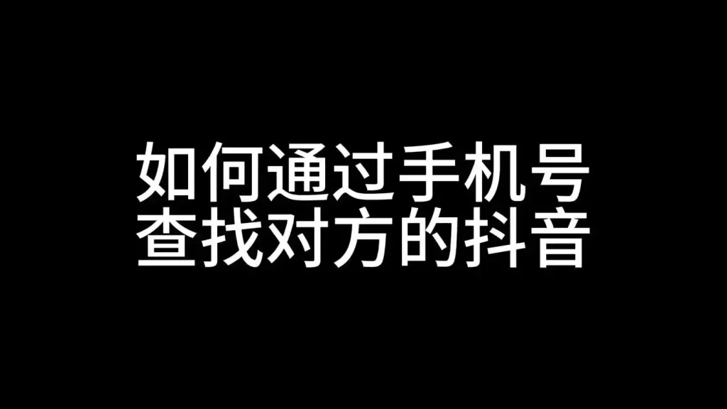 手机号查抖音号