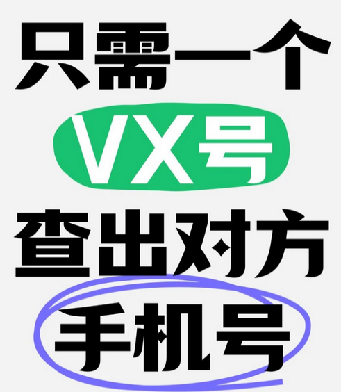 手机号查微信号