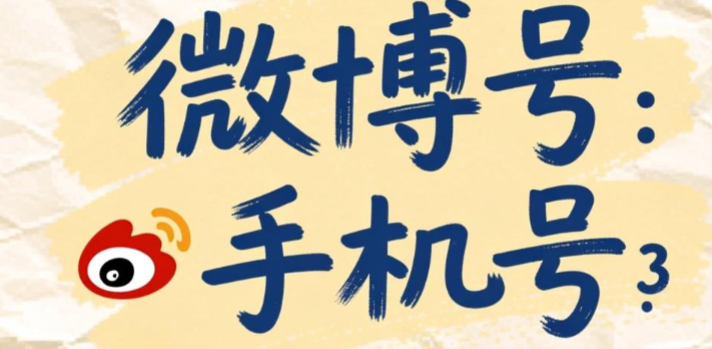 微博号查手机号