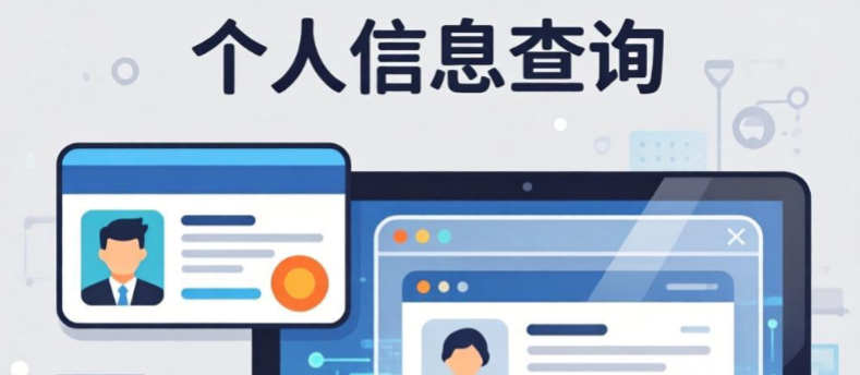 个人信息查询
