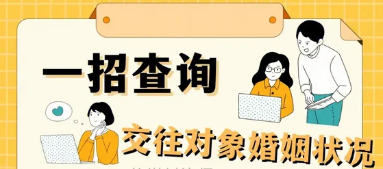查询结婚登记信息