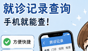 如何查询医院就诊记录详细步骤与常见查询渠道解析